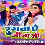 Rangwa Ae JIja Ji (Anupama Yadav, Shiv Kumar Bikku) Mp3 Songs