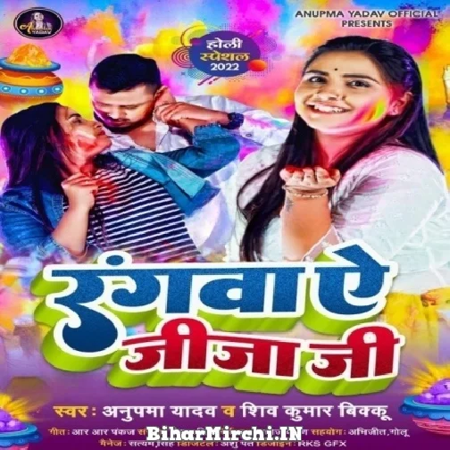Rangwa Ae JIja Ji (Anupama Yadav, Shiv Kumar Bikku) Mp3 Songs