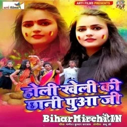 Holi Kheli Ki Chhani Pua Ji (Kshama Pandey) Mp3 Songs