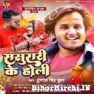 Sasurari Ke Holi (Kunal Singh Bhuwar) 2022 Mp3 Song