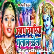 Awadh Nagariya Gulal Udela (Anjali Bhardwaj) 2022 Mp3 Song