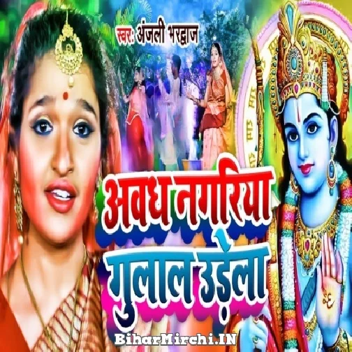 Awadh Nagariya Gulal Udela (Anjali Bhardwaj) 2022 Mp3 Song
