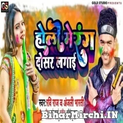 Holi Me Rang Dosar Lagai (Ravi Raj, Anjali Bharti) Mp3 Songs