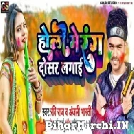 Holi Me Rang Dosar Lagai (Ravi Raj, Anjali Bharti) Mp3 Songs