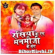 Rasiya Ke Rang Manmauji Ke Sang (Radheshyam Rashiya, Mukesh Singh Manmauji) 2022 Mp3 Song