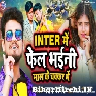 Inter Me Fel Bhaini Mal Ke Chakkar Me (Ratan Ratnesh) Mp3 Song