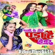 Bhabhi Ke Pichhe Pada Hai Dewar (Mohini Pandey) Mp3 Songs