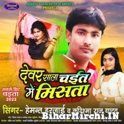 Dewar Sala Holi Me Misata (Hemant Harjai, Karishma Raj Yadav) 2022 Mp3 Song