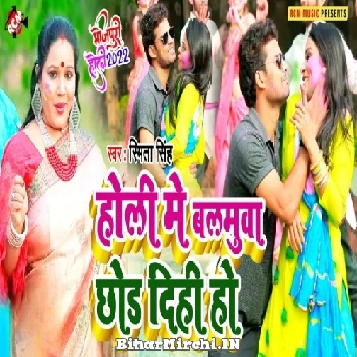 Holi Me Balamuaa Chhod Dihi Ho (Smita Singh) 2022 Mp3 Song