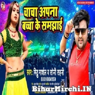 A Chacha Aapna Bachcha Ke Samjhai Marale Ba Rodi Hamra Dhori Par Chalai