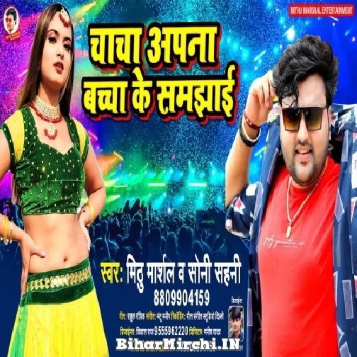 Chacha Aapan Bachcha Ke Samjhai (Mithu Marshal, Soni Sahni) 2022 Mp3 Song