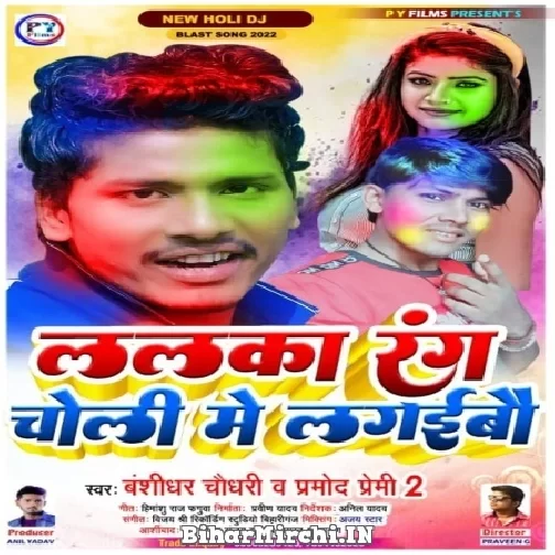 Lalka Rang Choli Me Lagaibau (Banshidhar Chaudhari, Pramod Premi 2) 2022 Mp3 Song