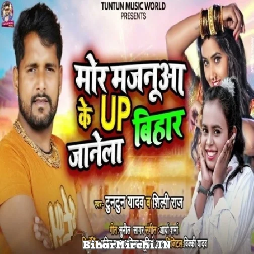 Mor Majanua Ke UP Bihar Janela (Tuntun Yadav, Shilpi Raj) Mp3 Songs