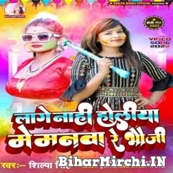 Lage Nahi Holiya Me Manawa Re Bhauji (Shilpa Singh) Mp3 Songs