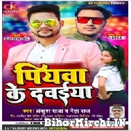 Piyawa Ke Dawaiya (Ankush Raja, Neha Raj) 2022 Mp3 Song