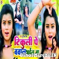 Tikuli Pe Bawal Bhail Ba (Punita Priya) 2022 Mp3 Song