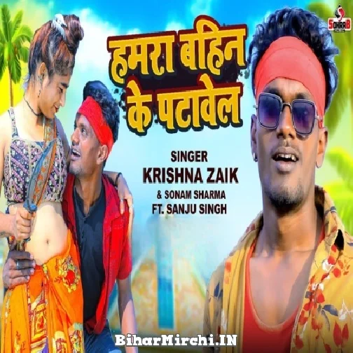 Hamara Bahin Ke Patawela (Krishna Zaik, Sonam Sharma) 2022 Mp3 Song