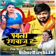Pagla Rangbaaj Ha (Deepak Tiwari, Shilpi Raj) Mp3 Songs