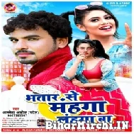 Bhatar Se Mahnga Lahnaga Ba (Albela Ashok) 2022 Mp3 Song