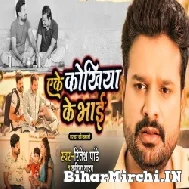 Ake Kokhiya Ke Bhai (Ritesh Pandey, Kavita Yadav) 2022 Mp3 Song