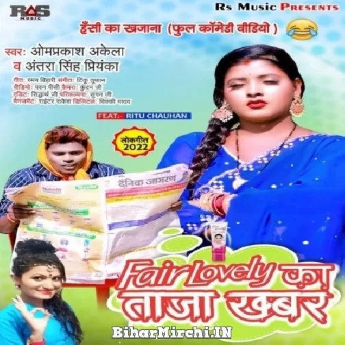Fair Lovely Ka Taja Khabar (Om Prakash Akela, Antra Singh Priyanka) Mp3 Songs
