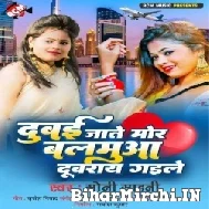 Dubai Jaate Mor Balamua Durai Gaile (Soni Sahani) Mp3 Songs