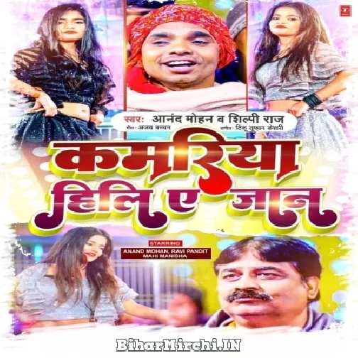 Kamariya Hili A Jaan (Anand Mohan, Shilpi Raj) 2022 Mp3 Song