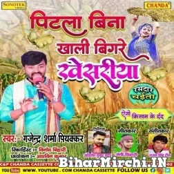 Pitala Bina Khali Bigade Khesariya (Gajendra Sharma Piyakad) 2022 Mp3 Song