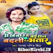 Akhbar Ke Jaisan Badali Roj Bhatar (Manya Manib Singh) 2022 Mp3 Song