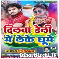 Dilwa Deli Me Leke Ghume (Albela Ashok) 2022 Mp3 Song