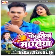 Pokhariya Se Machhariya (Amit Aashiq, Anjali Bharti) 2022 Mp3 Song