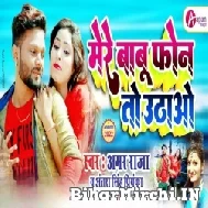 Mere Babu Phone To Uthao (Amar Raja, Antra Singh Priyanka) 2022 Mp3 Song