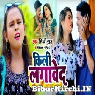 Kili Lagaweda (Shilpi Raj, Bhaskar Pandey) 2022 Mp3 Song