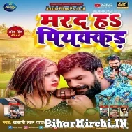 Marad Ha Piyakar (Khesari Lal Yadav, Neha Raj) 2022 Mp3 Song