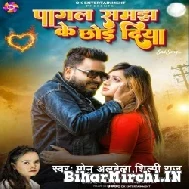 Pagal Samajh Ke Chhod Diya (Monu Albela, Shilpi Raj) 2022 Mp3 Song