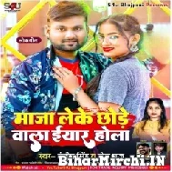 Maja Leke Chhode Wala Iyar Hola (Ranjeet Singh) Mp3 Songs