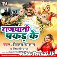 Rajdhani Pakad Ke (Vijay Chauhan, Shilpi Raj) 2022 Mp3 Song
