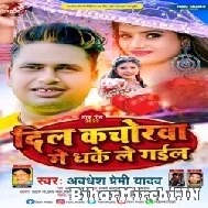 Dil Kachorawa Me Dhake Le Gail (Awadhesh Premi) 2022 Mp3 Song