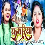 Kamariya (Shilpi Raj, Vivek Yadav) 2022 Mp3 Song