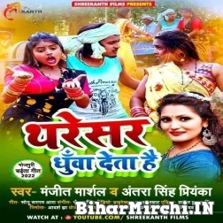 Tharesar Dhunwa Deta Hai (Manjit Marshal, Antra Singh Priyanka) 2022 Mp3 Song