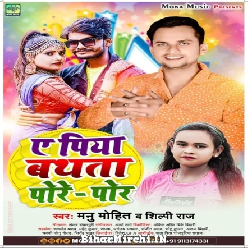 A Piya Bathata Pore Por (Manu Mohit, Shilpi Raj) 2022 Mp3 Song