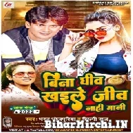 Bina Ghiv Khaile Ji Nahi Mani (Bharat Bhojpuriya, Shilpi Raj) 2022 Mp3 Song