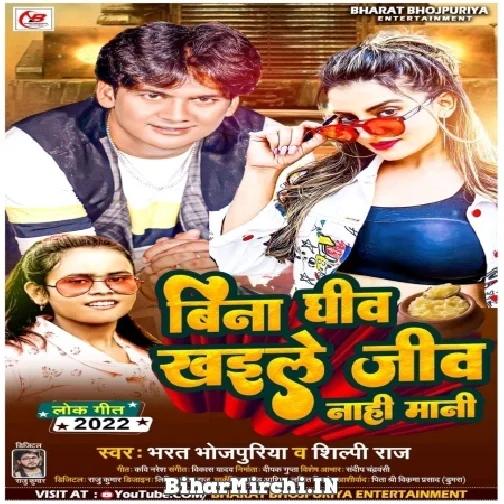 Bina Ghiv Khaile Ji Nahi Mani (Bharat Bhojpuriya, Shilpi Raj) 2022 Mp3 Song