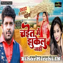 Chait Me Jhukelu Nahi (Indal Nirala, Pooja Shrivashtav) 2022 Mp3 Song