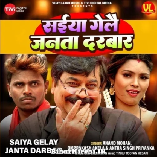 Saiya Gelai Janta Darbar (Anand Mohan, Omprakash Akela, Antra Singh Priyanka) 2022 Mp3 Song