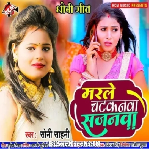 Marle Chatkanwa Sajanwa (Soni Sahani) 2022 Mp3 Songs