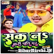 Sak Na Kari Pati Par (Shiv Kumar Bikku, Anupma Yadav) 2022 Mp3 Song