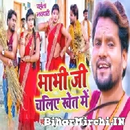 Bhabhi Ji Chaliye Khet Me (Chhotu Chhaliya, Mamta Maurya) 2022 Mp3 Song
