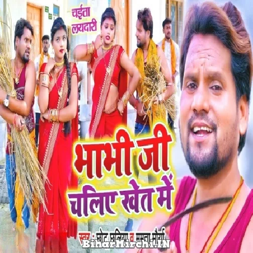 Bhabhi Ji Chaliye Khet Me (Chhotu Chhaliya, Mamta Maurya) 2022 Mp3 Song