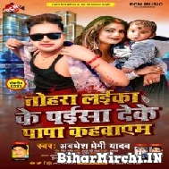 Tohara Laika Ke Paissa Deke Papa Kahawayem (Awadhesh Premi Yadav) 2022 Mp3 Song